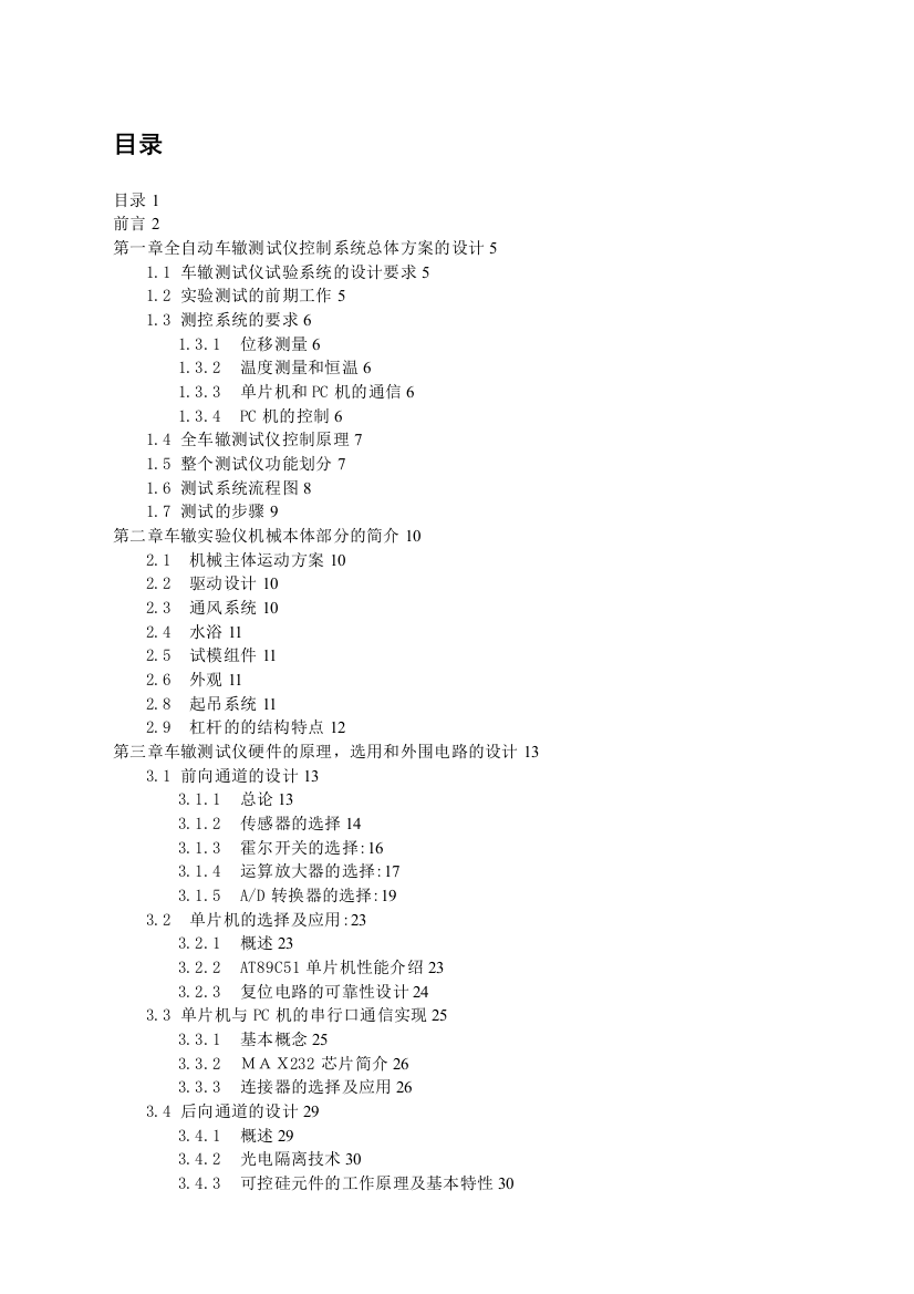 毕业论文全自动车辙测试仪控制系统总体方案的设计