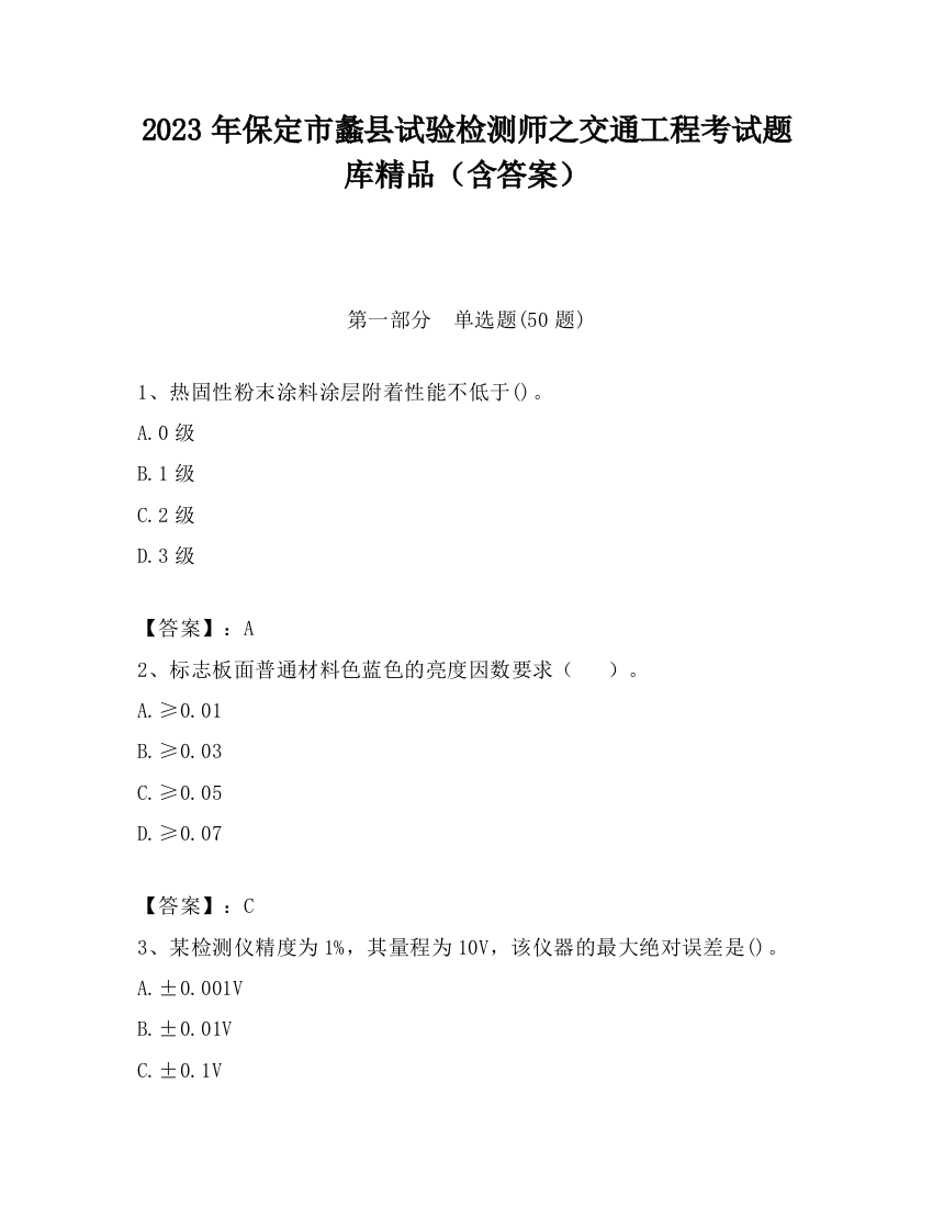 2023年保定市蠡县试验检测师之交通工程考试题库精品（含答案）