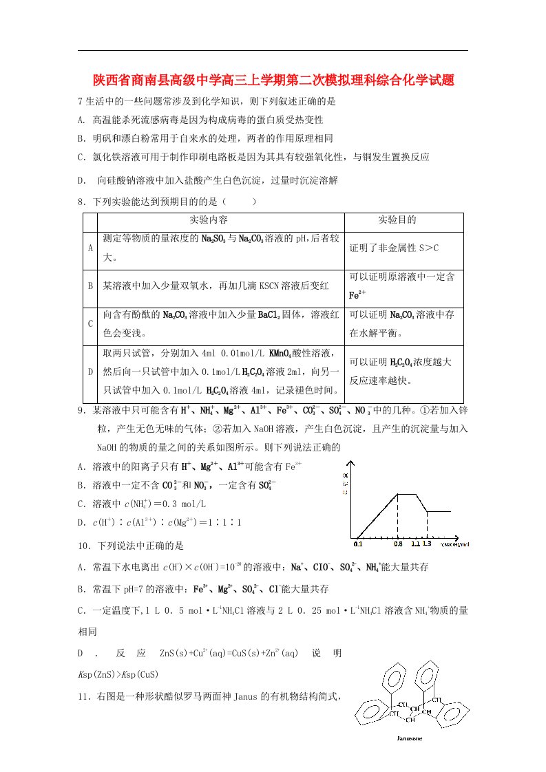 陕西省商南县高级中学高三化学上学期第二次模拟试题