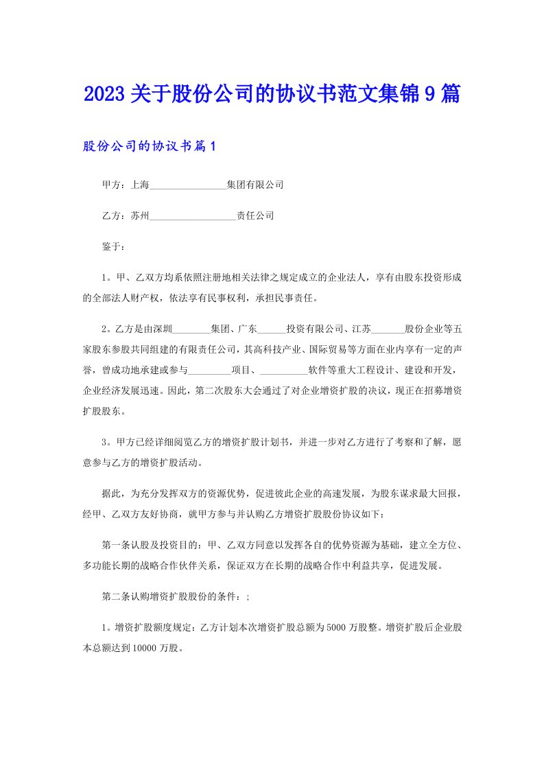 2023关于股份公司的协议书范文集锦9篇