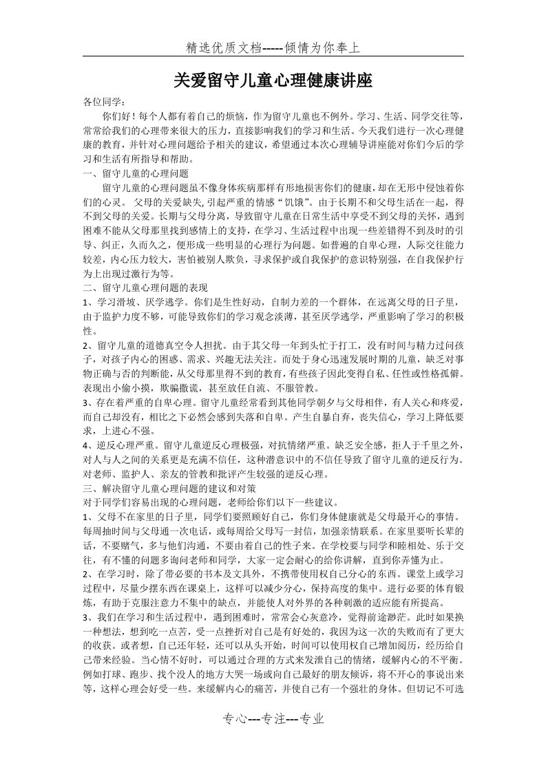 关爱留守儿童心理健康讲座讲稿(共2页)