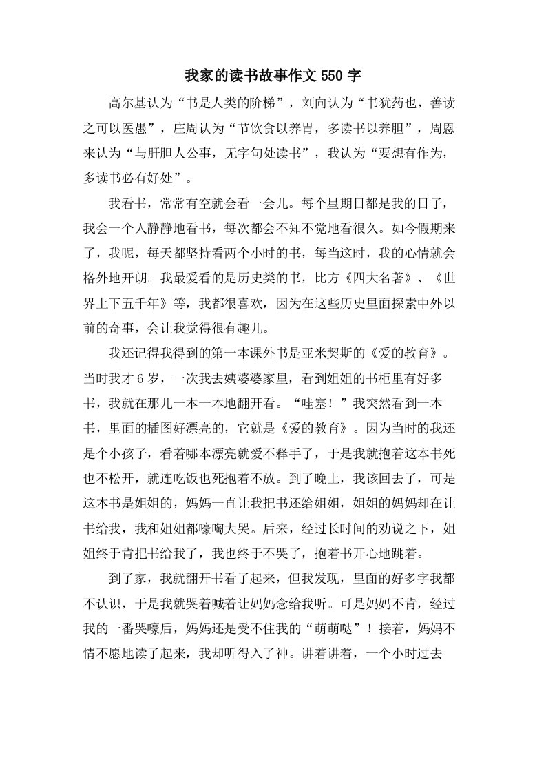 我家的读书故事作文550字