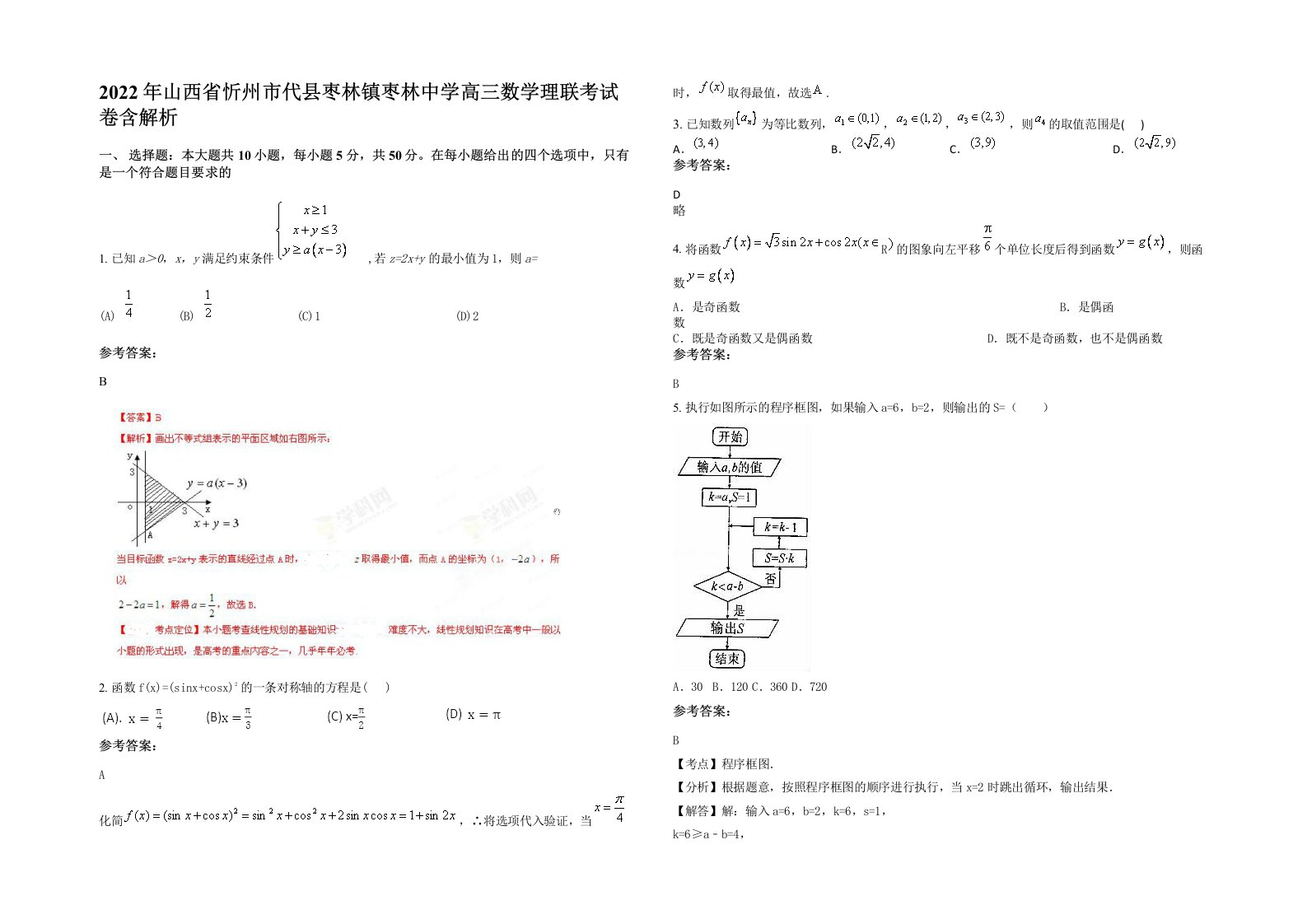 2022年山西省忻州市代县枣林镇枣林中学高三数学理联考试卷含解析