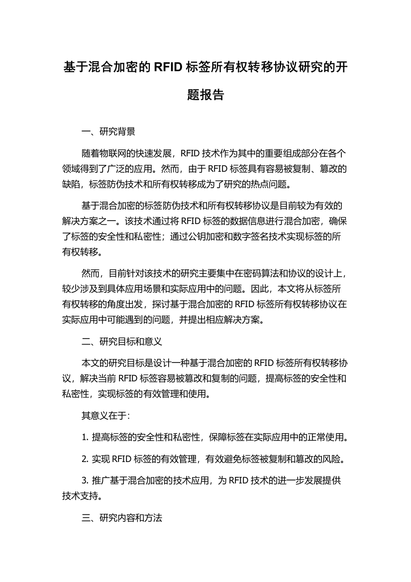 基于混合加密的RFID标签所有权转移协议研究的开题报告