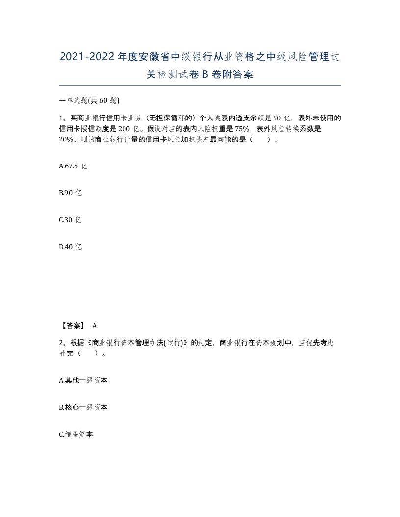 2021-2022年度安徽省中级银行从业资格之中级风险管理过关检测试卷B卷附答案