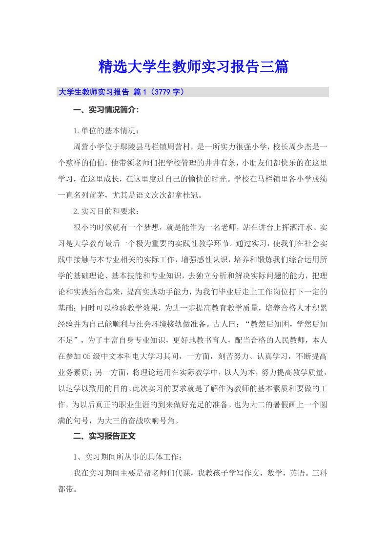 精选大学生教师实习报告三篇