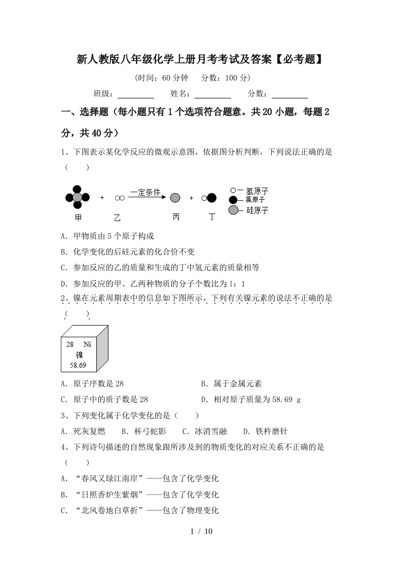 新人教版八年级化学上册月考考试及答案必考题