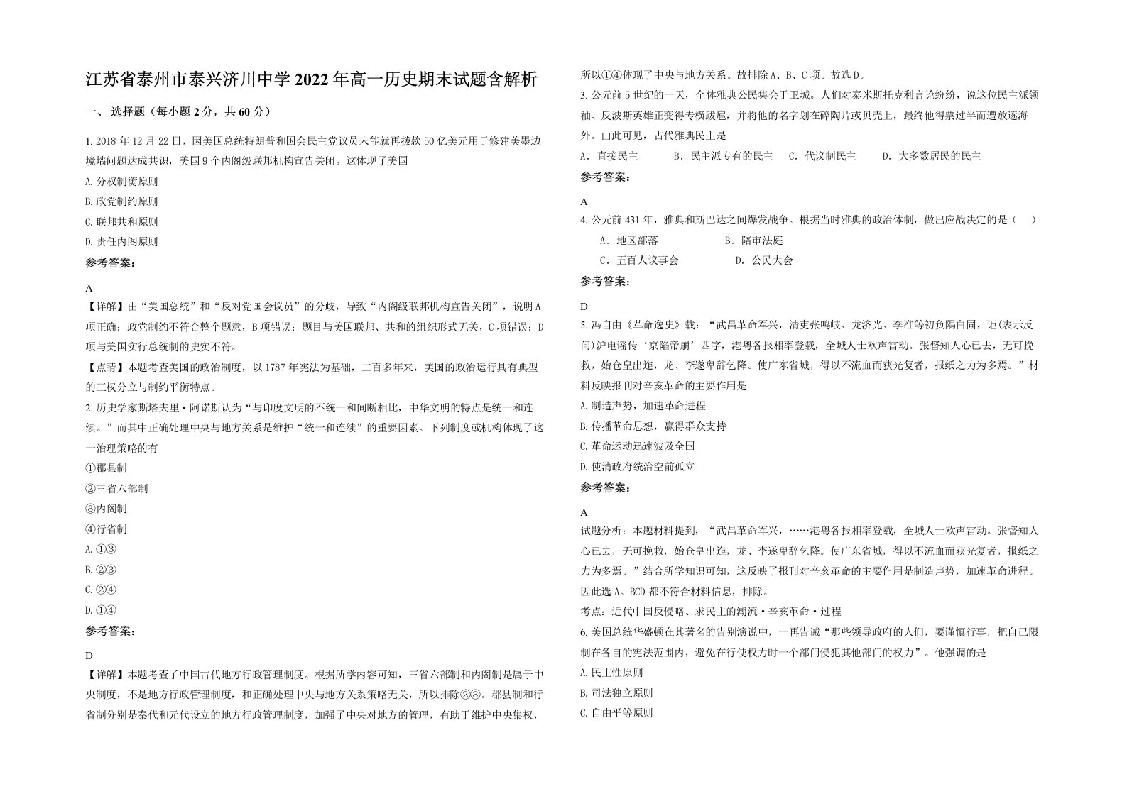 江苏省泰州市泰兴济川中学2022年高一历史期末试题含解析