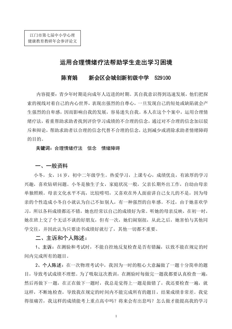 运用合理情绪疗法帮助学生走出学习困境