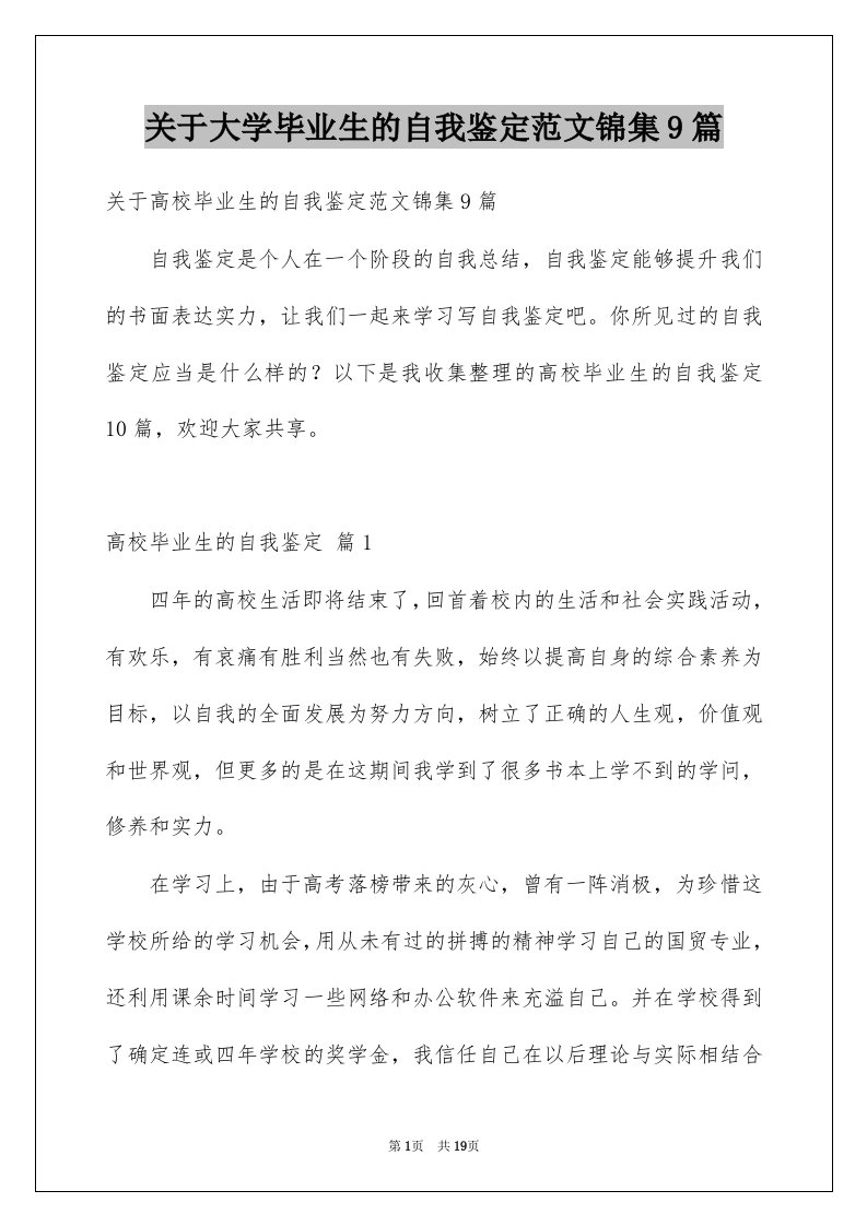 关于大学毕业生的自我鉴定范文锦集9篇