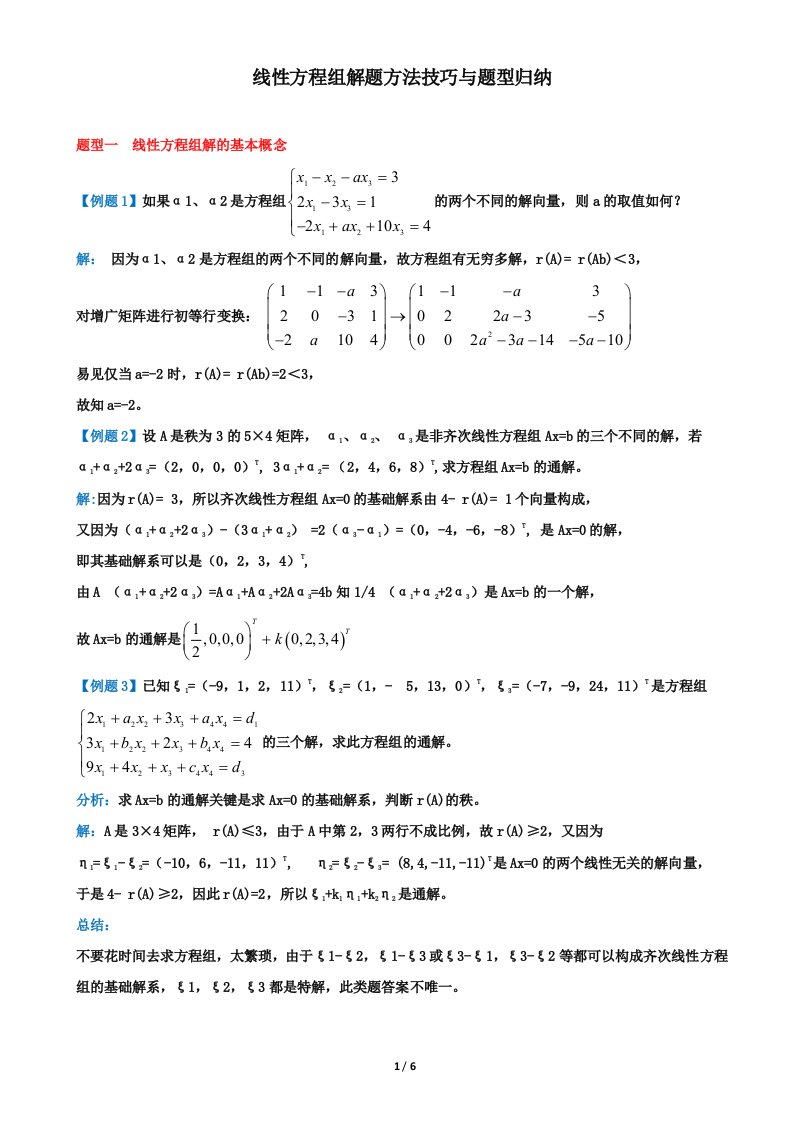 线性方程组解题方法技巧与题型归纳