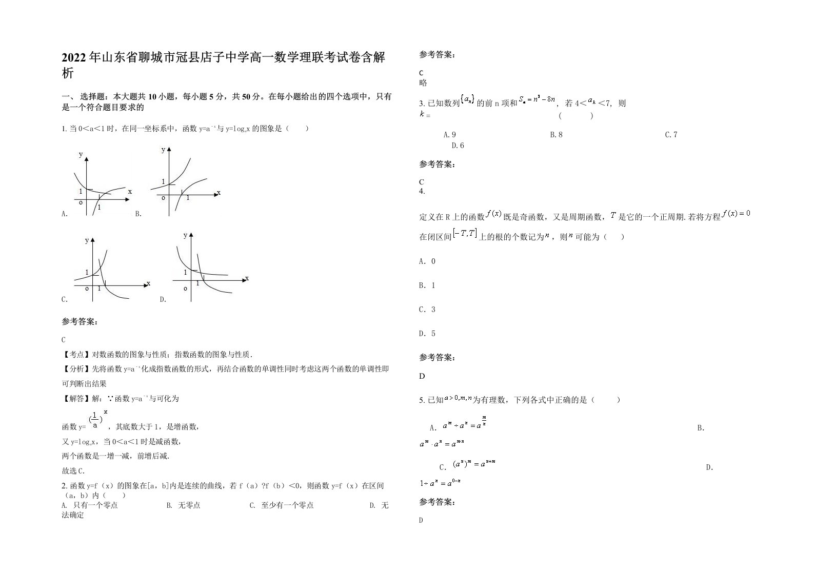 2022年山东省聊城市冠县店子中学高一数学理联考试卷含解析