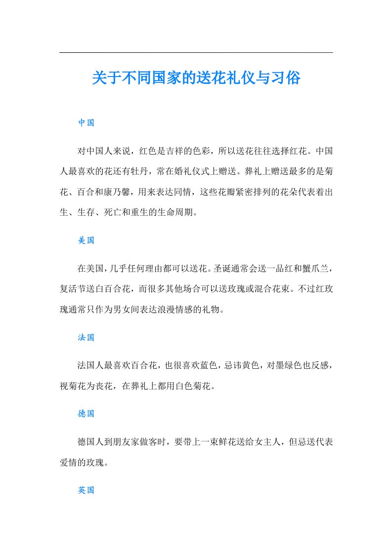 关于不同国家的送花礼仪与习俗