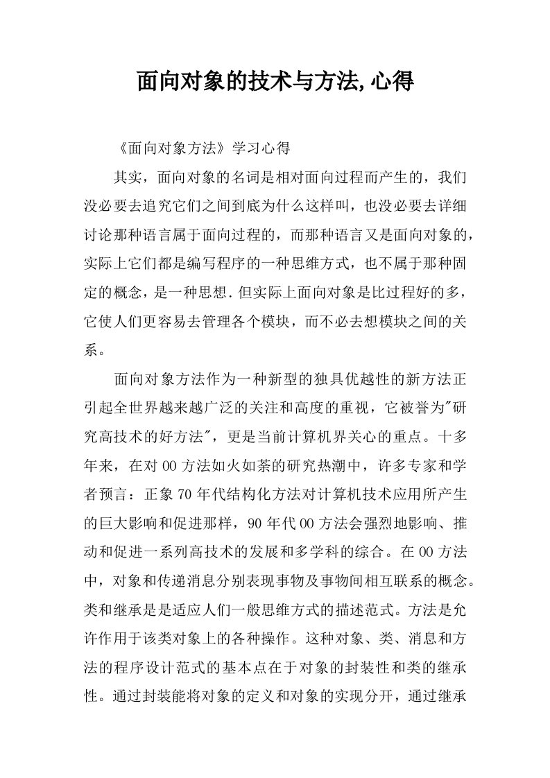 面向对象的技术与方法,心得