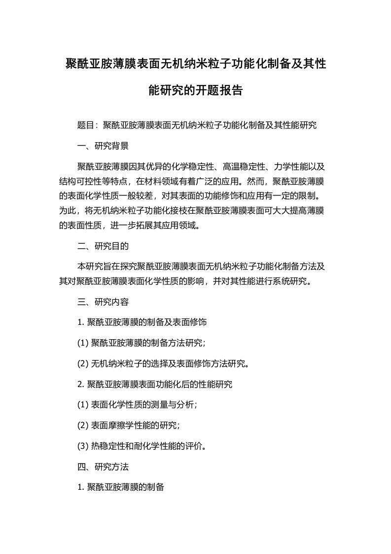 聚酰亚胺薄膜表面无机纳米粒子功能化制备及其性能研究的开题报告