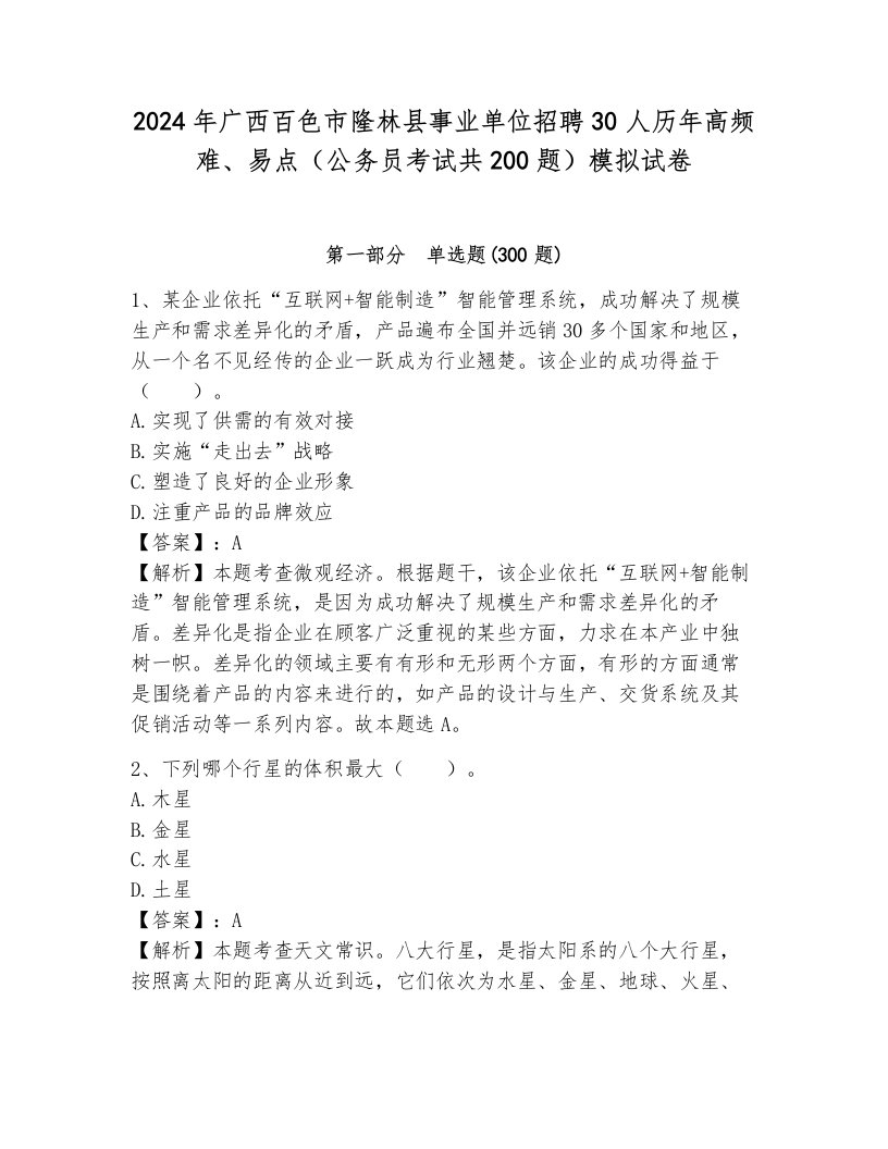 2024年广西百色市隆林县事业单位招聘30人历年高频难、易点（公务员考试共200题）模拟试卷及参考答案（考试直接用）