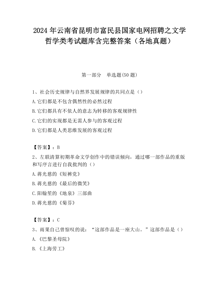 2024年云南省昆明市富民县国家电网招聘之文学哲学类考试题库含完整答案（各地真题）