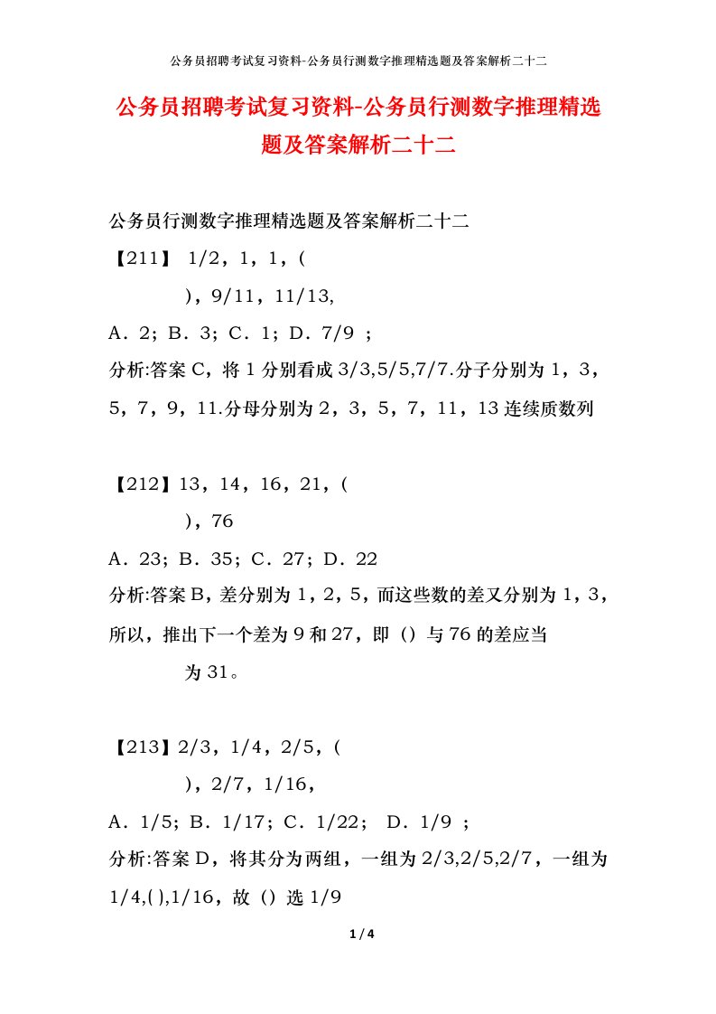 公务员招聘考试复习资料-公务员行测数字推理精选题及答案解析二十二