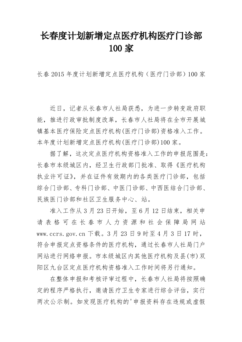 长春度计划新增定点医疗机构医疗门诊部100家