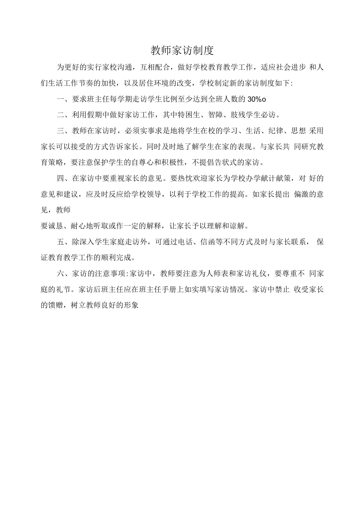 教师家访制度