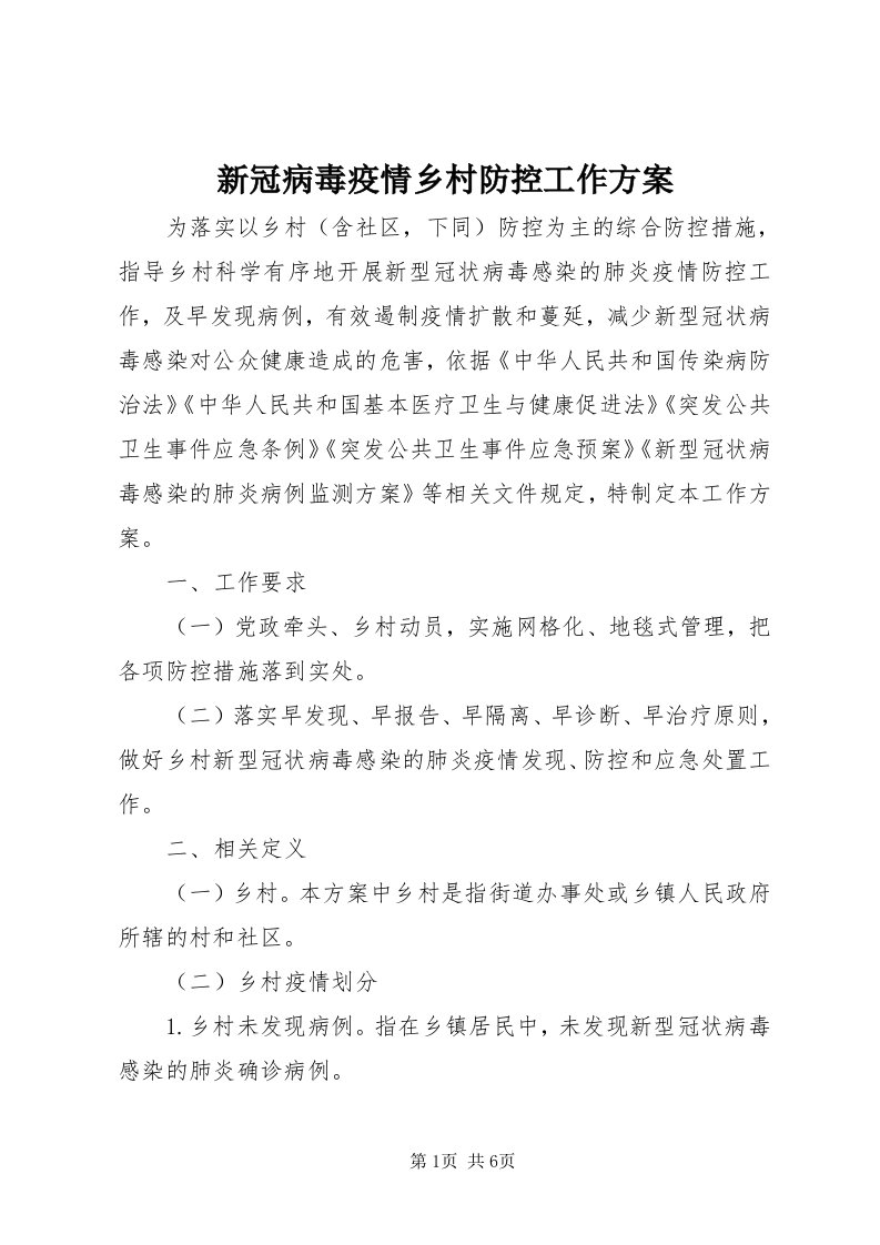 7新冠病毒疫情乡村防控工作方案