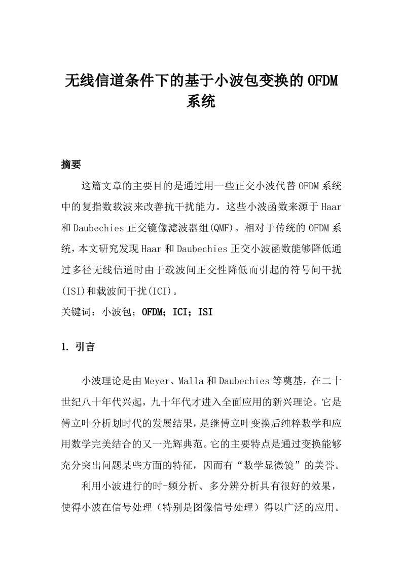 小波理论与应用课程设计-无线信道条件下的基于小波包变换的OFDM系统