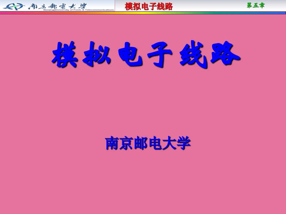 模拟电子线路教案第5章集成运算放大电路ppt课件