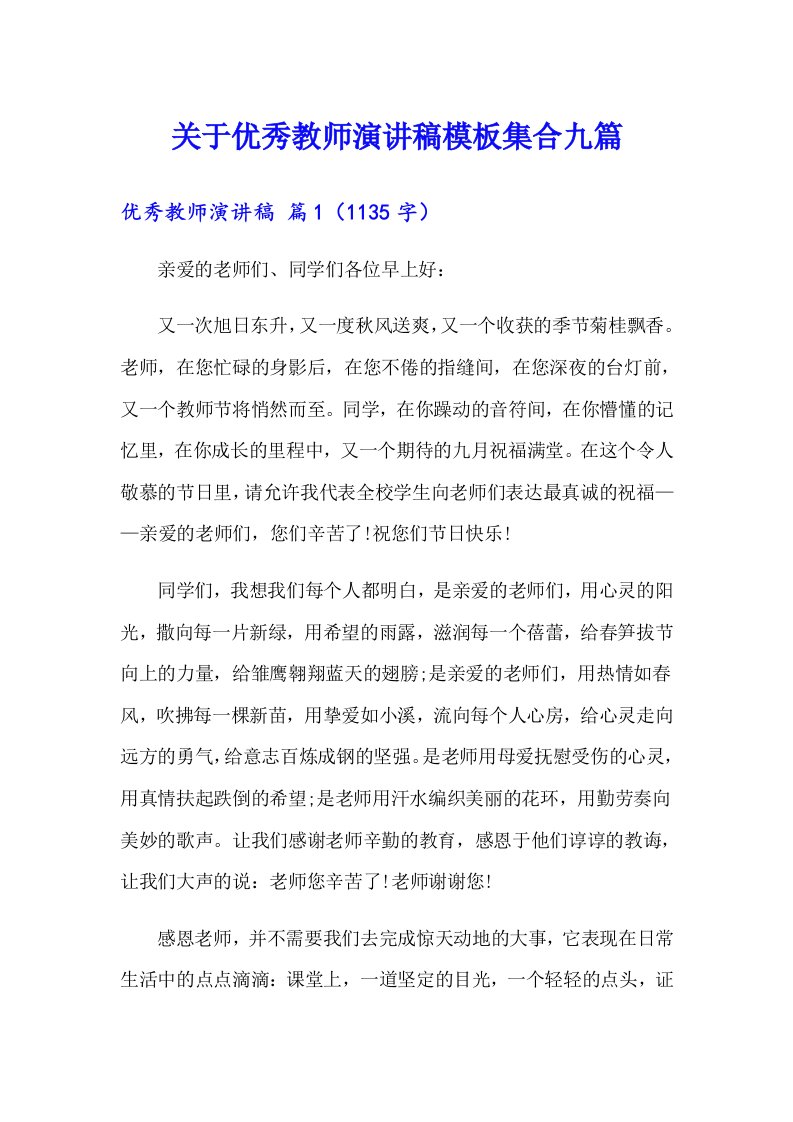 关于优秀教师演讲稿模板集合九篇