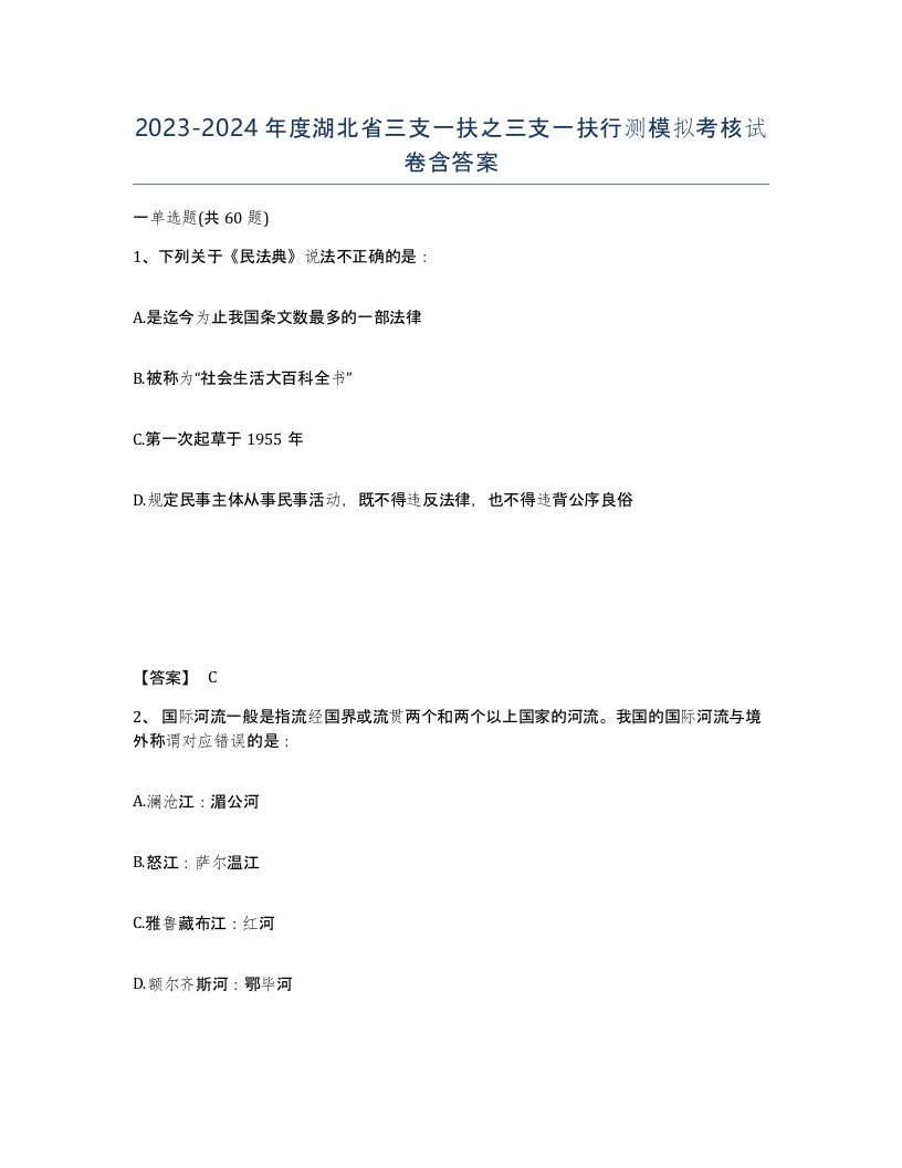 2023-2024年度湖北省三支一扶之三支一扶行测模拟考核试卷含答案