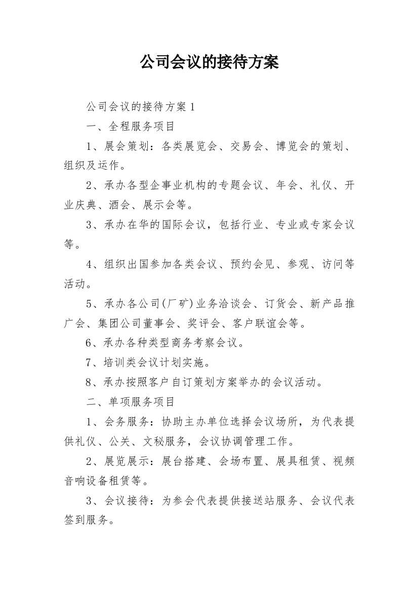 公司会议的接待方案_1