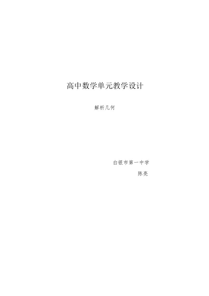 高中数学单元教学设计