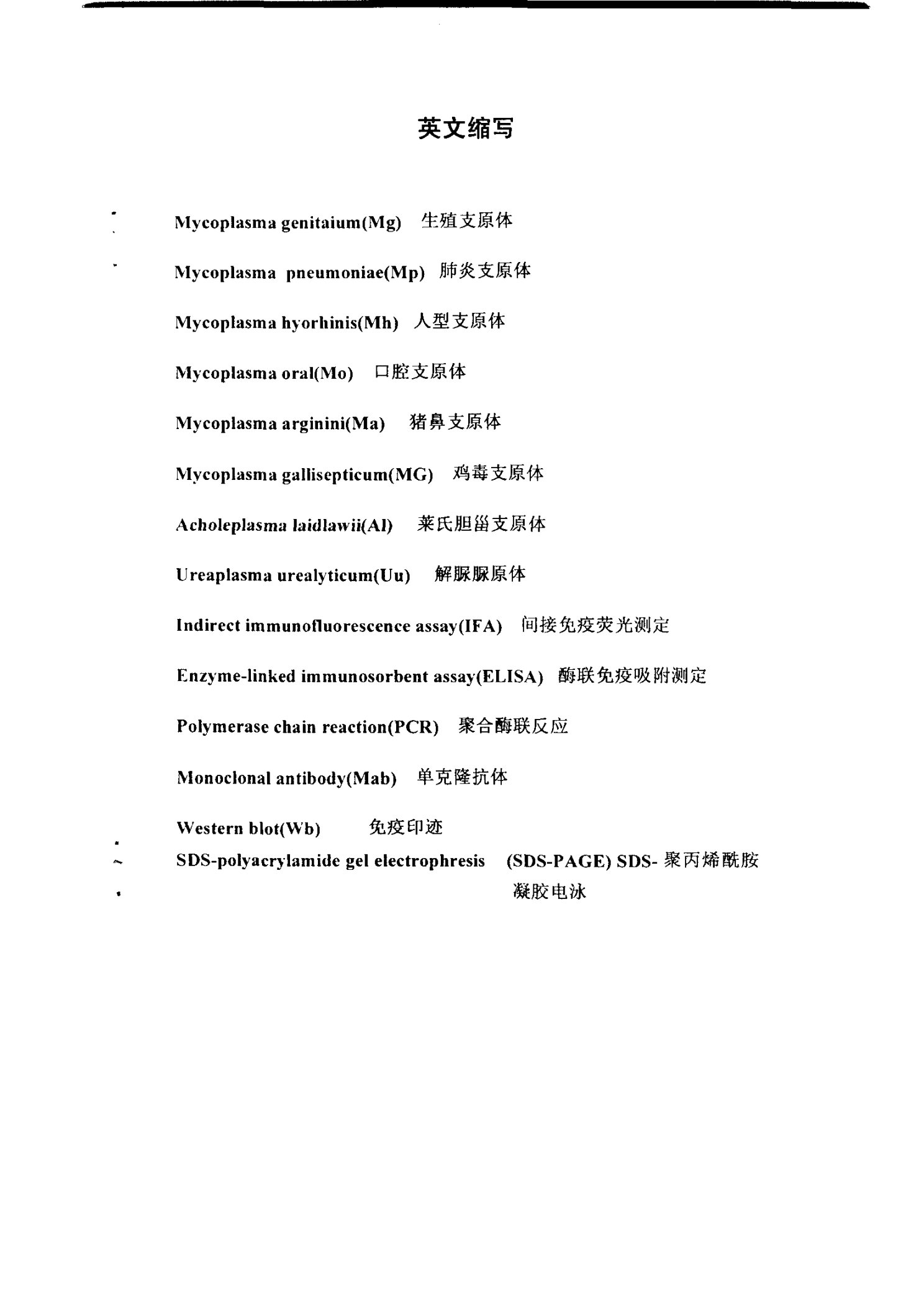 抗生殖支原体单克隆抗体的鉴定及临床应用研究-病原生物学专业毕业论文