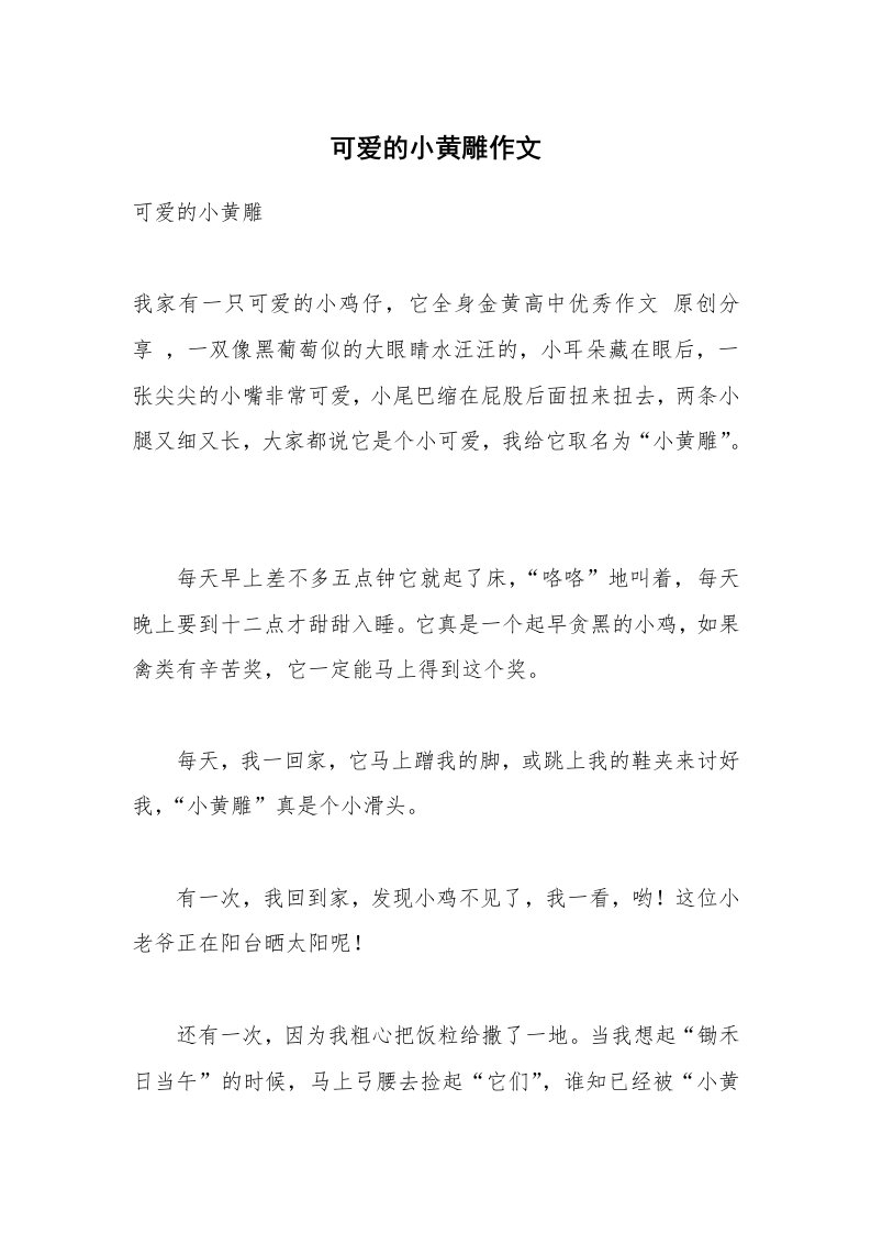 可爱的小黄雕作文