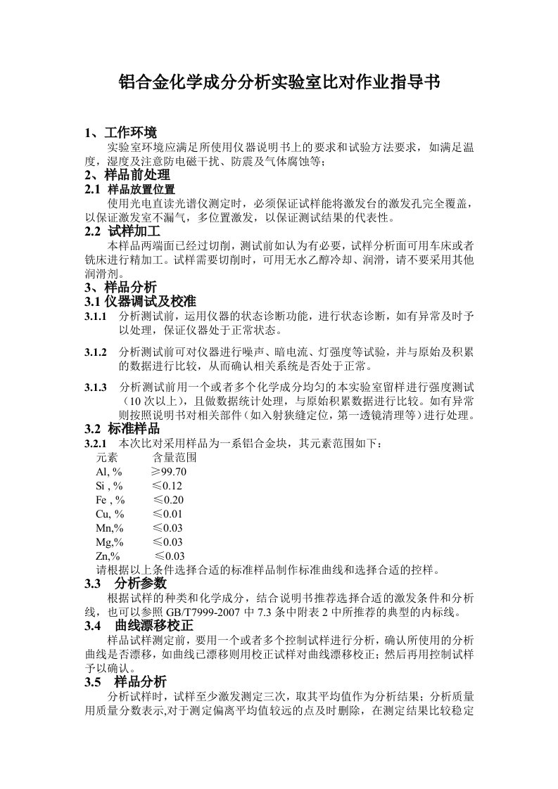 铝合金化学成分分析实验室比对作业指导书