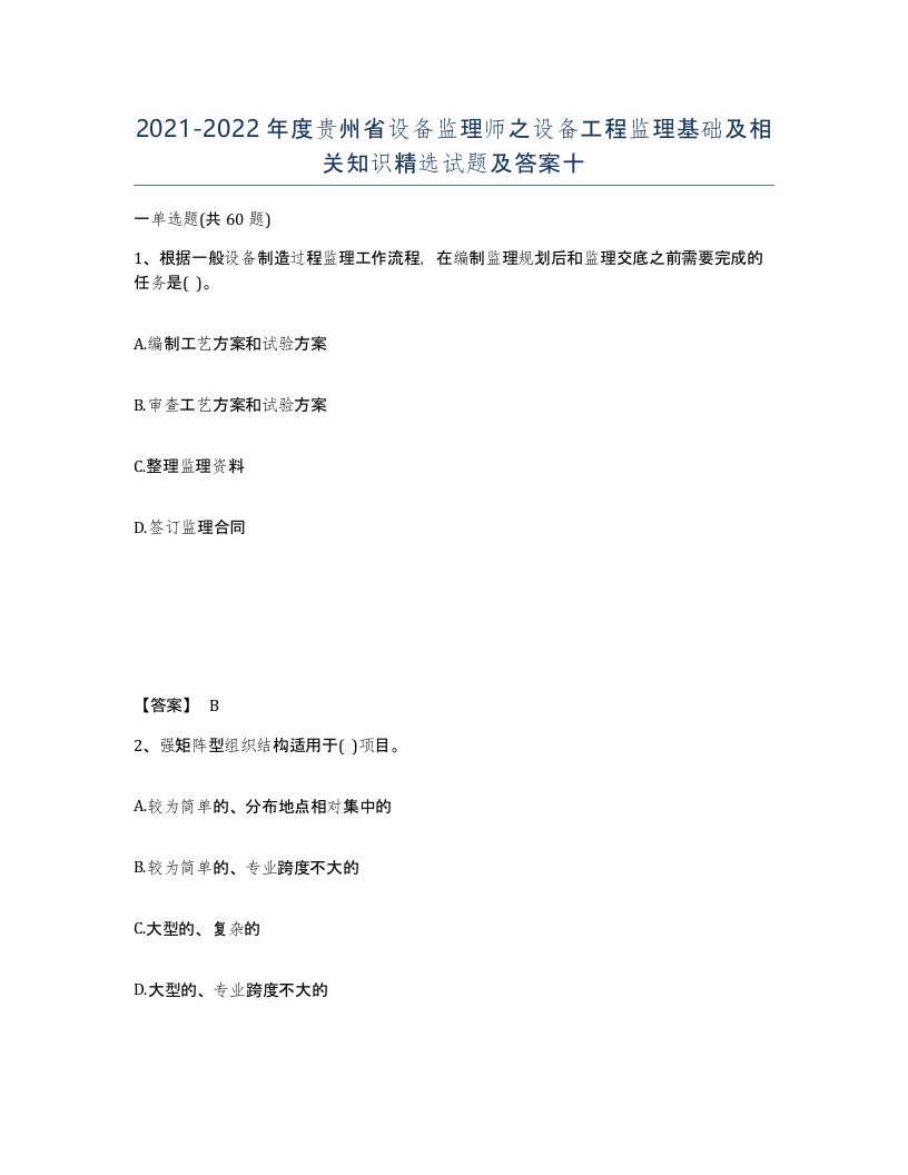 2021-2022年度贵州省设备监理师之设备工程监理基础及相关知识试题及答案十