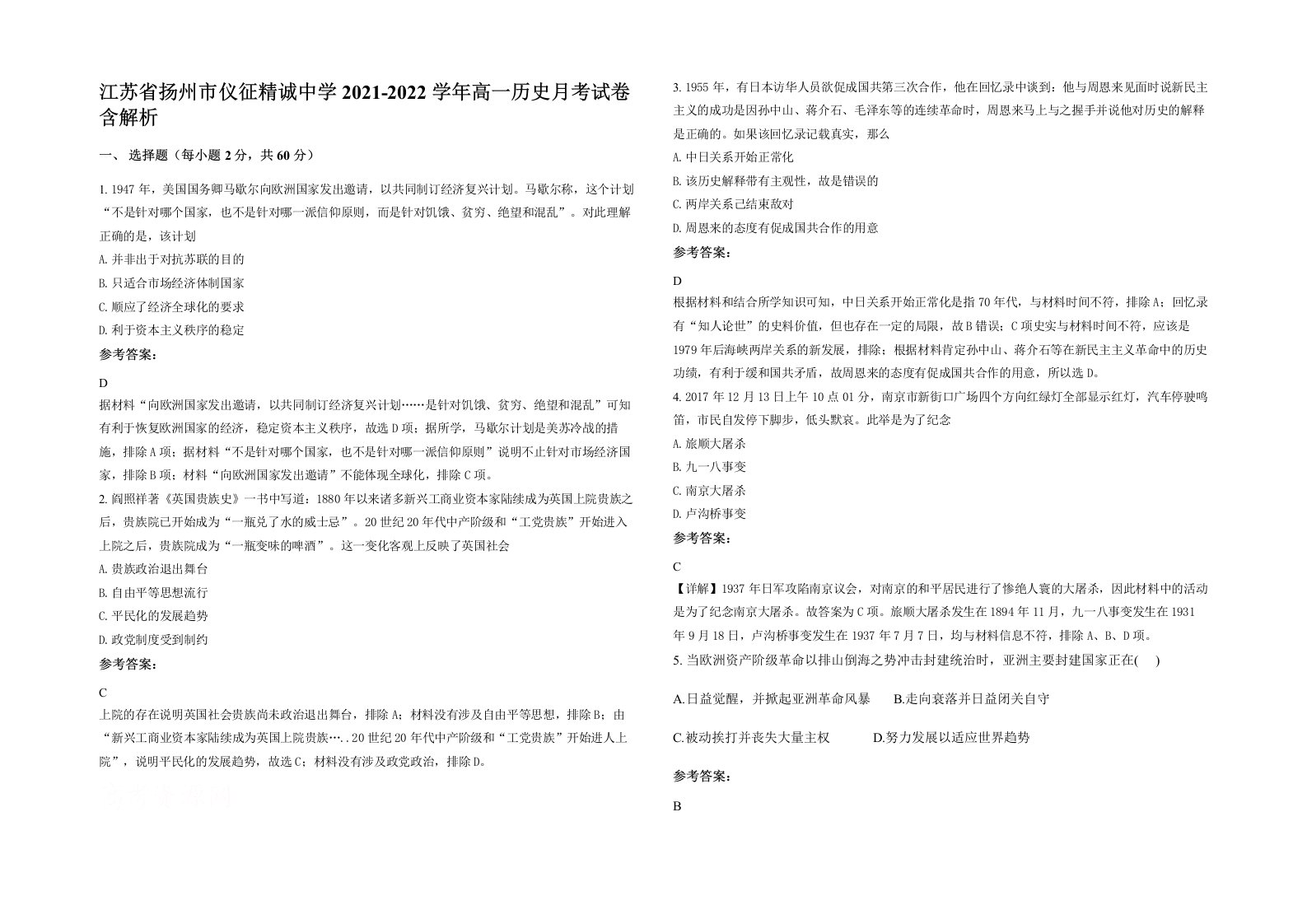 江苏省扬州市仪征精诚中学2021-2022学年高一历史月考试卷含解析