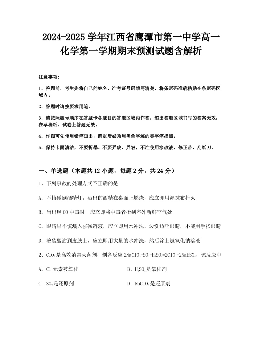 2024-2025学年江西省鹰潭市第一中学高一化学第一学期期末预测试题含解析