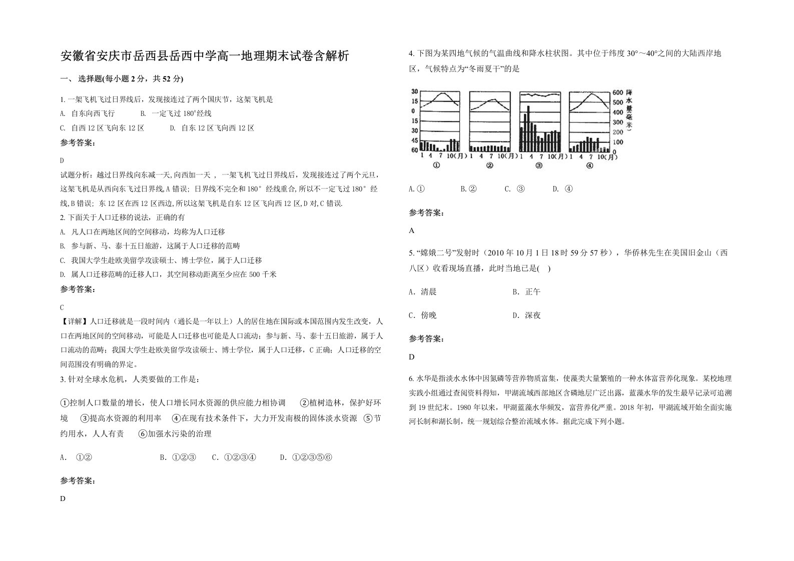 安徽省安庆市岳西县岳西中学高一地理期末试卷含解析