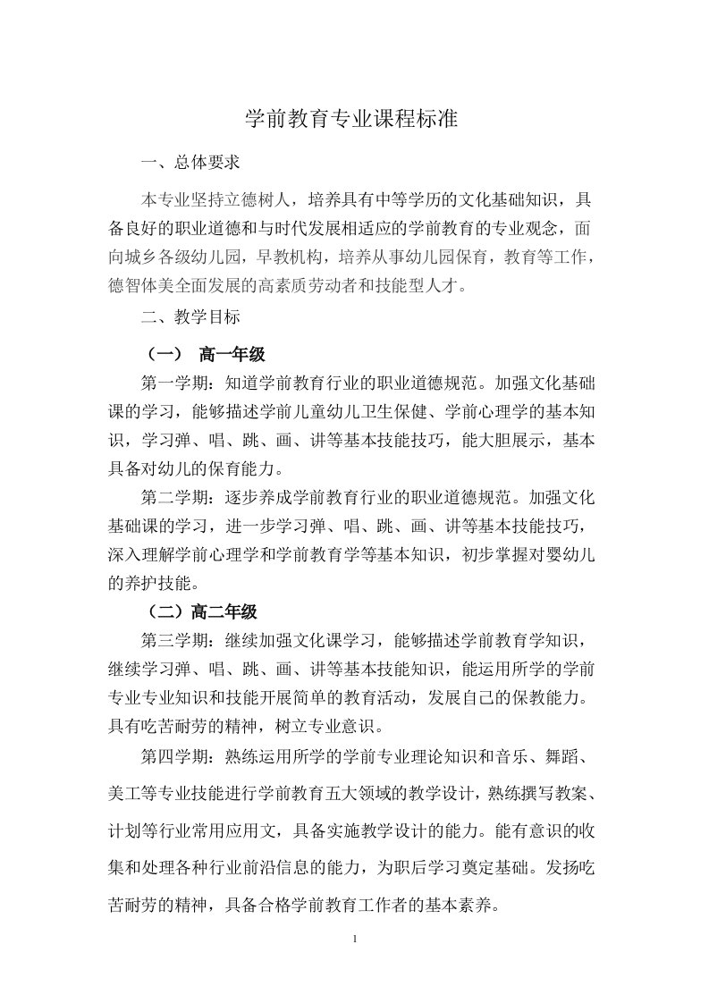 学前教育专业课程标准