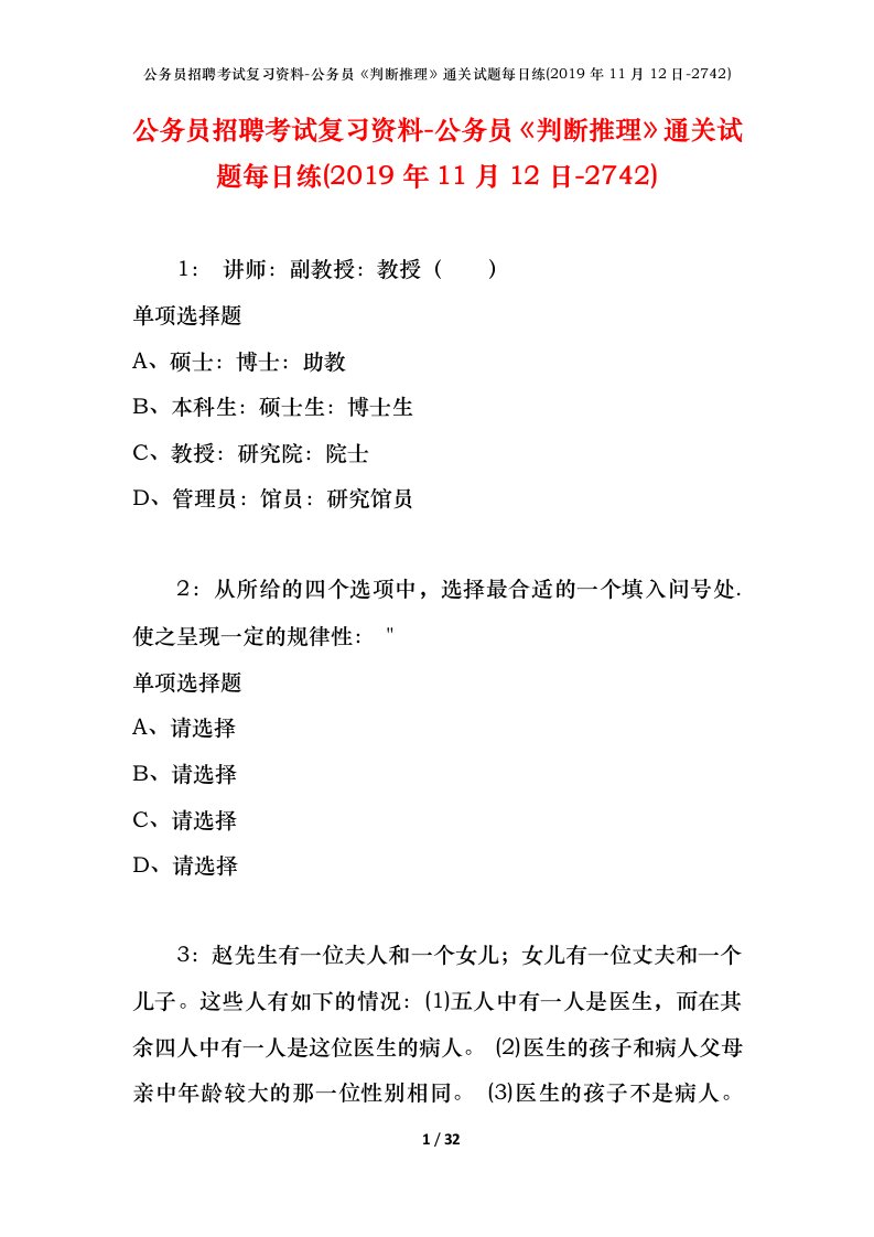 公务员招聘考试复习资料-公务员判断推理通关试题每日练2019年11月12日-2742