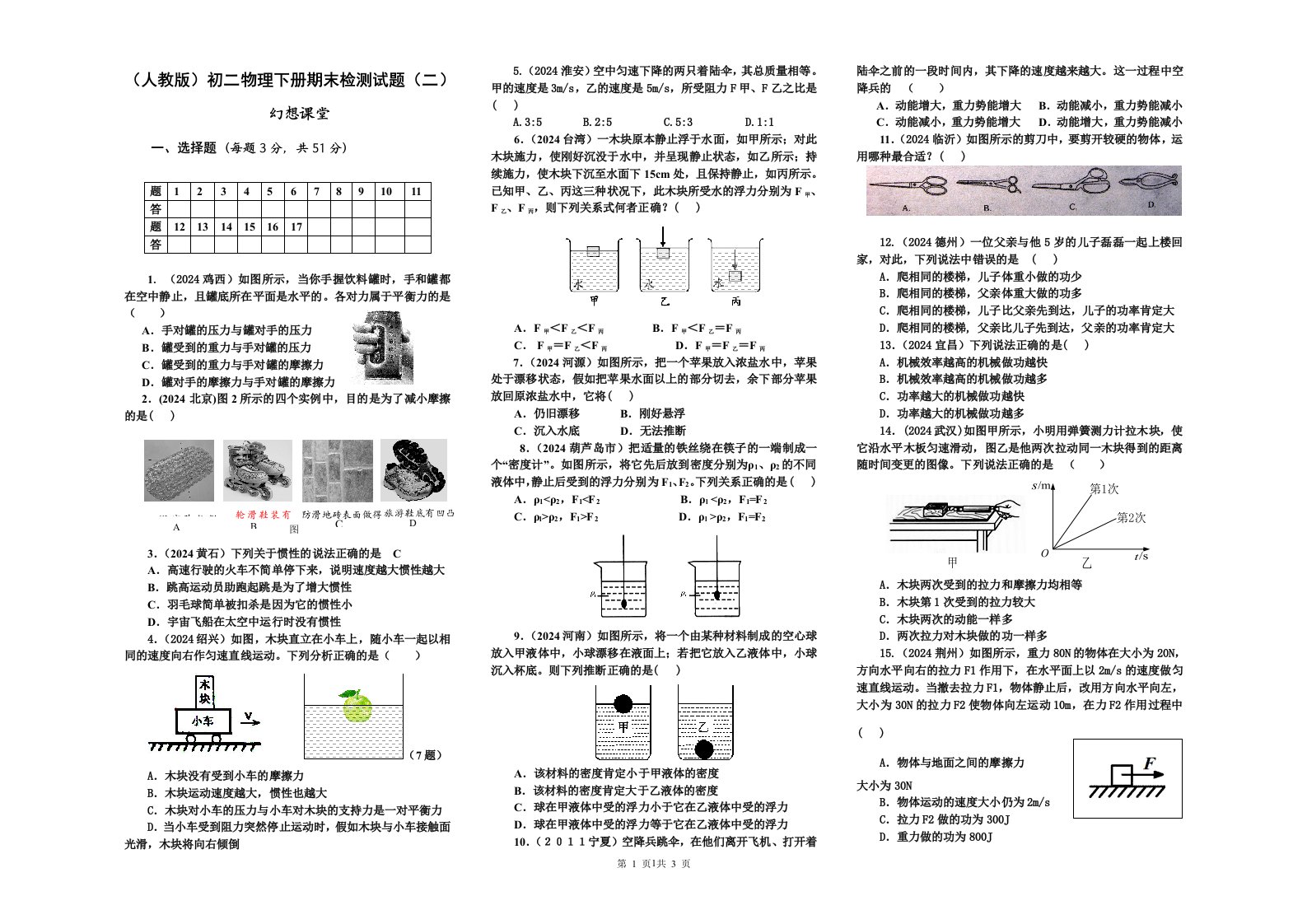 (人教版)2024年初二物理下册期末检测试卷及答案(三)