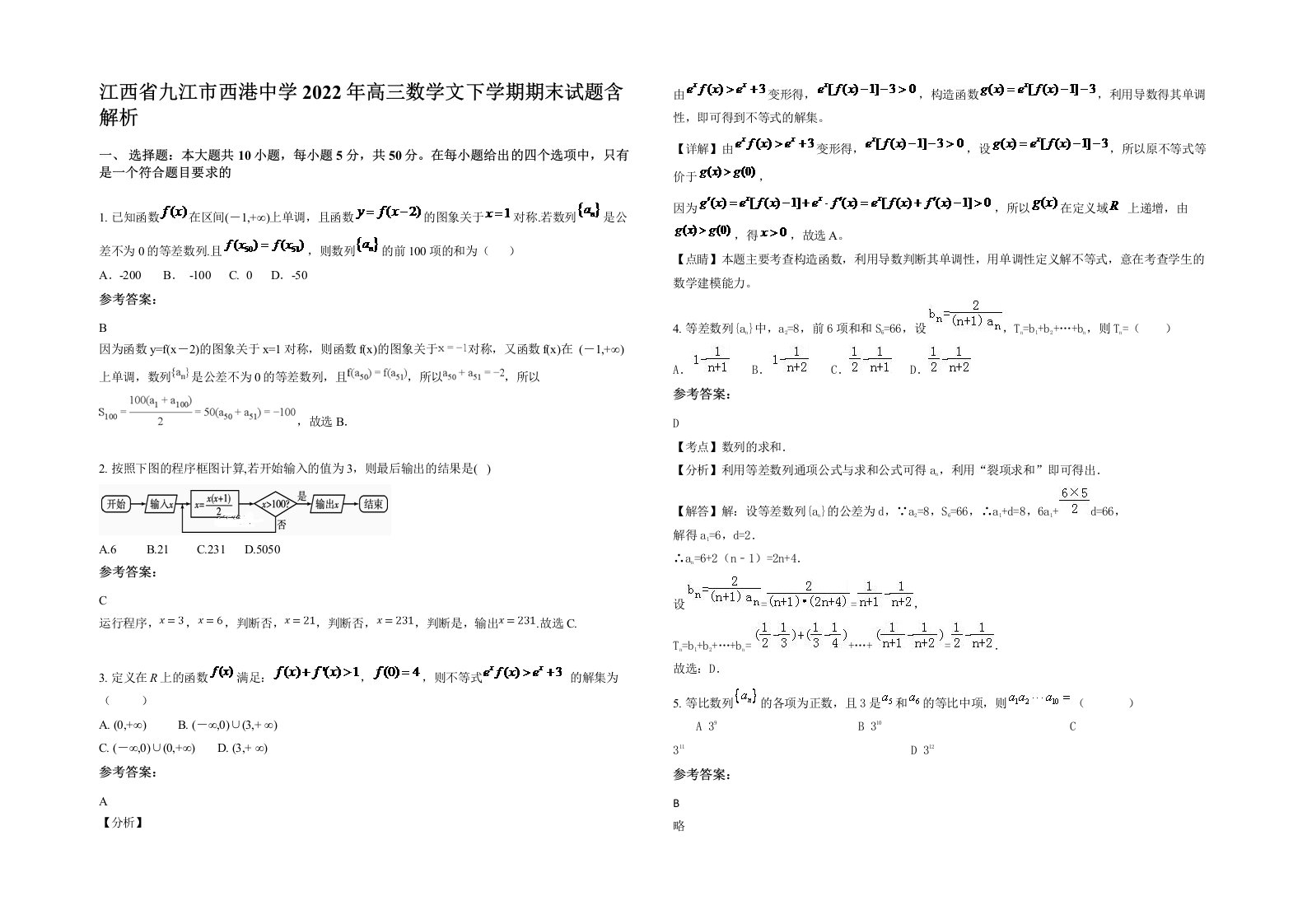 江西省九江市西港中学2022年高三数学文下学期期末试题含解析