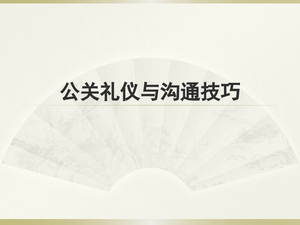 公关礼仪与沟通技巧