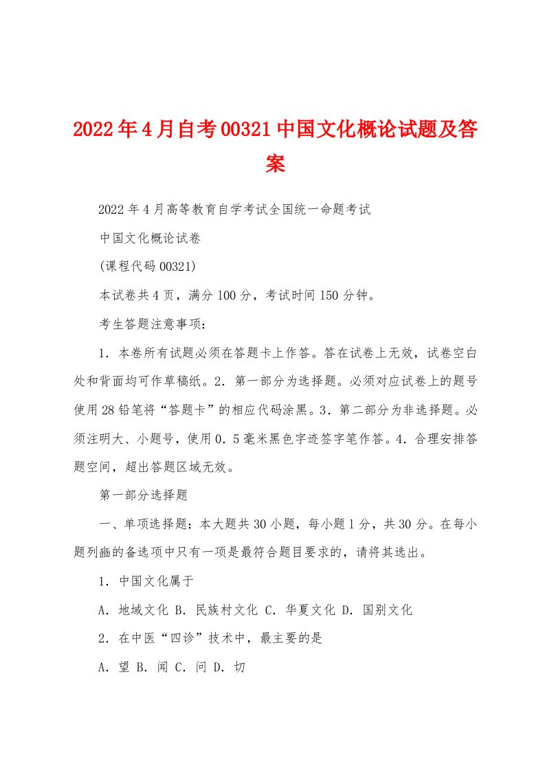 2022年4月自考00321中国文化概论试题及答案