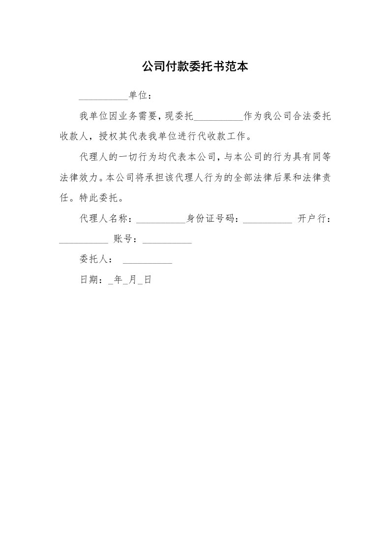 公司付款委托书范本_1