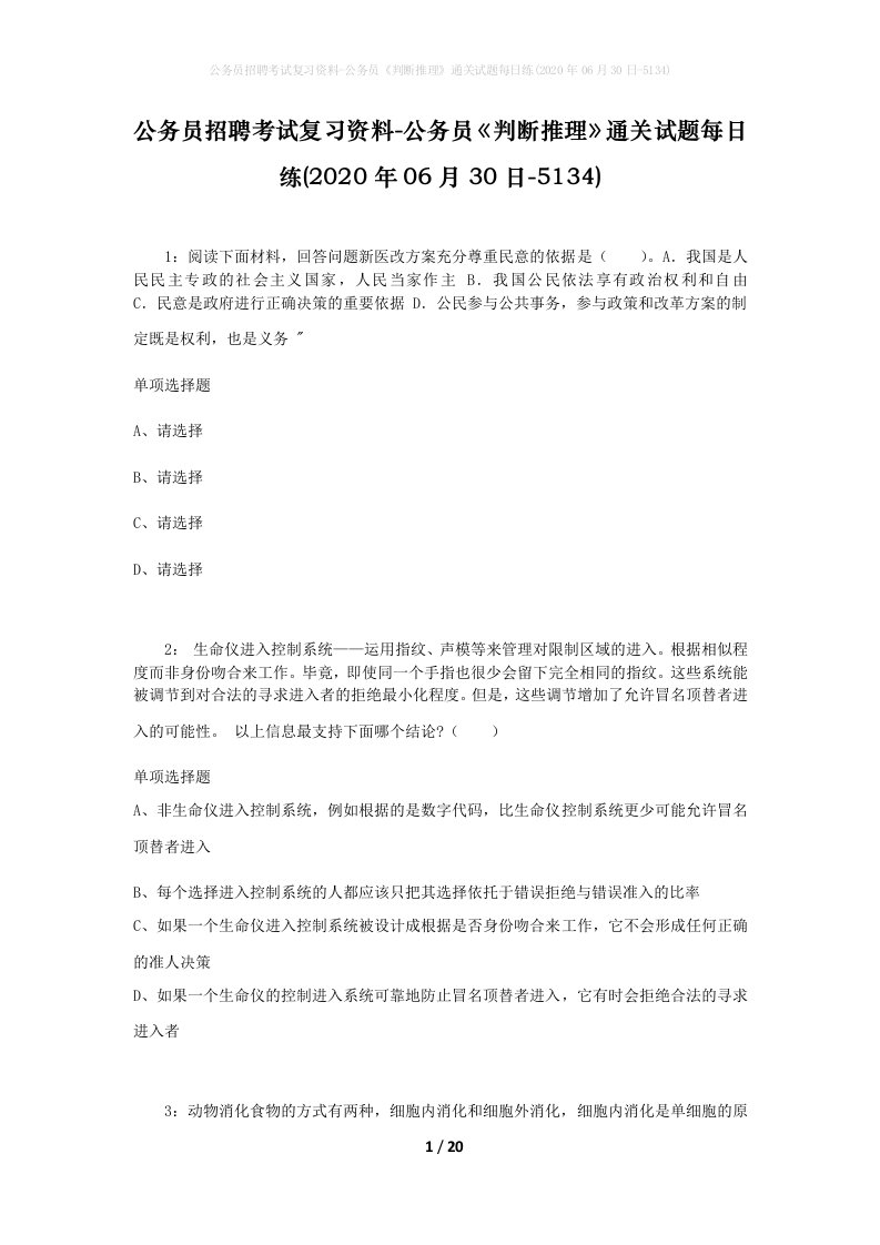 公务员招聘考试复习资料-公务员判断推理通关试题每日练2020年06月30日-5134