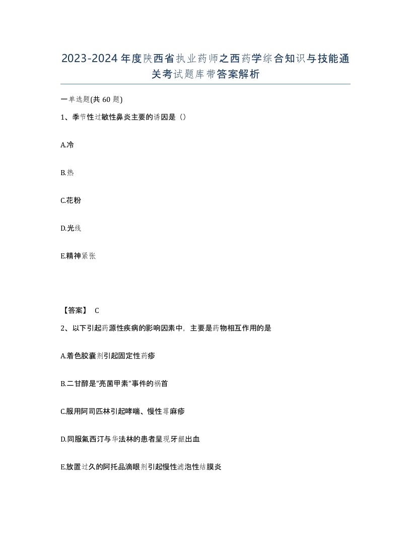 2023-2024年度陕西省执业药师之西药学综合知识与技能通关考试题库带答案解析