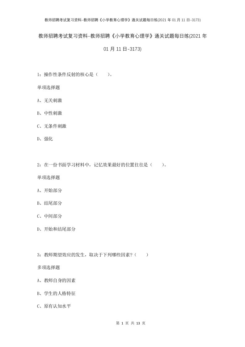 教师招聘考试复习资料-教师招聘小学教育心理学通关试题每日练2021年01月11日-3173