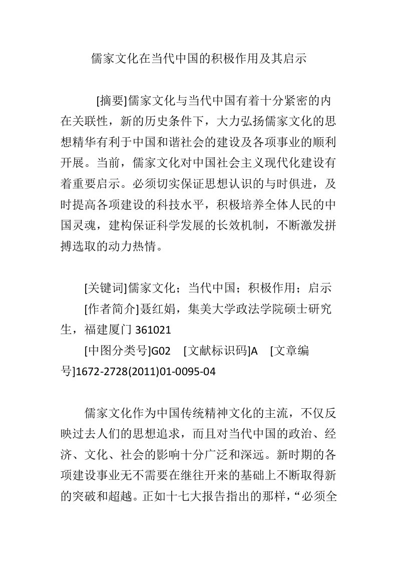 儒家文化在当代中国的积极作用及其启示