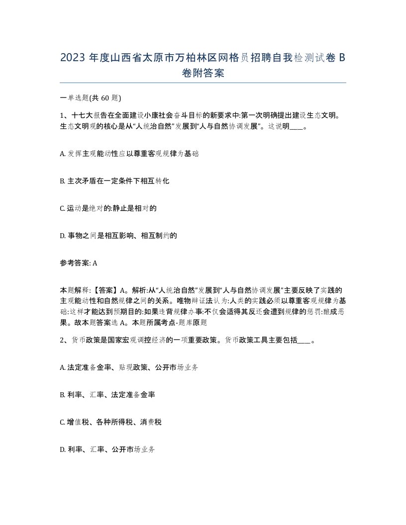 2023年度山西省太原市万柏林区网格员招聘自我检测试卷B卷附答案